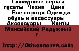 Гламурные серьги-пусеты. Чехия › Цена ­ 250 - Все города Одежда, обувь и аксессуары » Аксессуары   . Ханты-Мансийский,Радужный г.